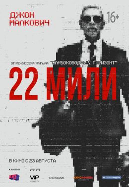 22 мили