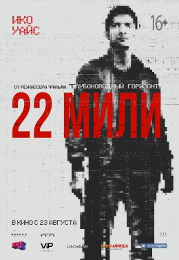 22 мили