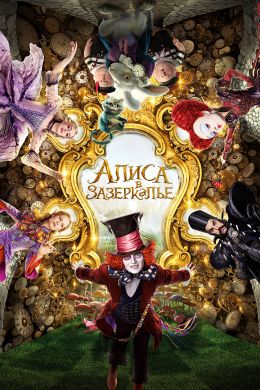 Алиса в Зазеркалье