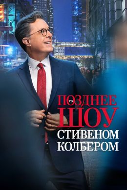 Позднее шоу со Стивеном Колбером