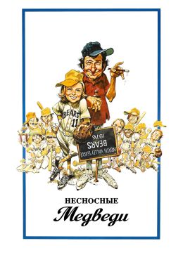 Несносные медведи