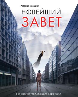 Новейший завет