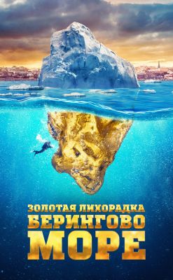 Золотая лихорадка: Берингово море