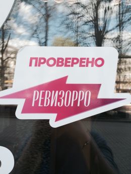 Ревизорро