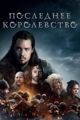 Последнее королевство