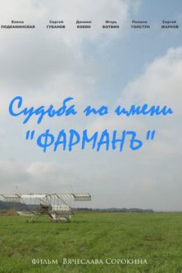 Судьба по имени «Фарман»