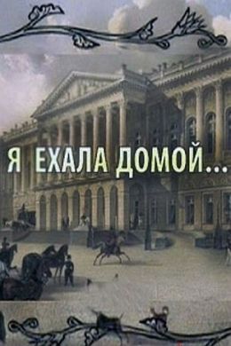 Я ехала домой