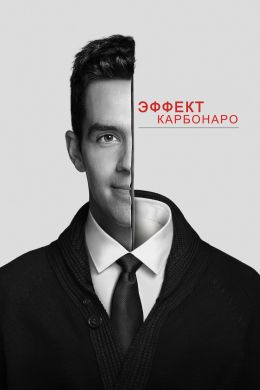 Эффект Карбонаро