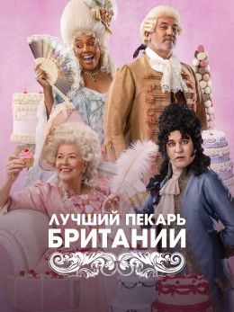 Лучший пекарь Британии