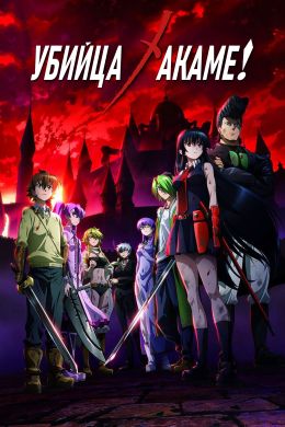 Убийца Акамэ!