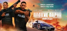 Плохие парни навсегда