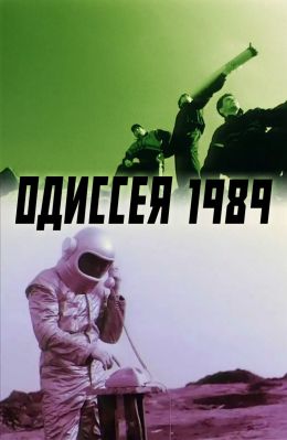 Одиссея 1989