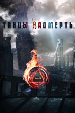 Танцы насмерть