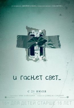 И гаснет свет…