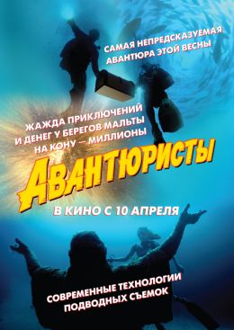 Авантюристы