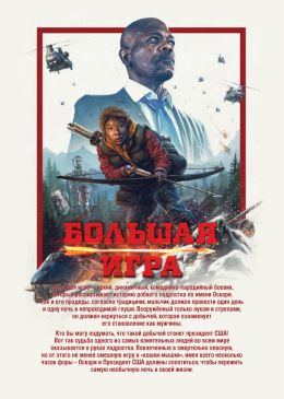 Большая игра