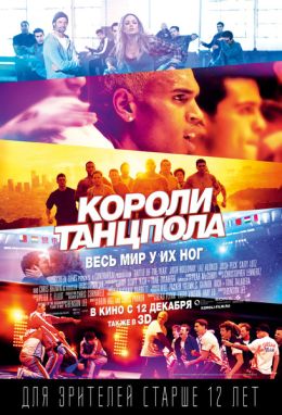 Короли танцпола 3D