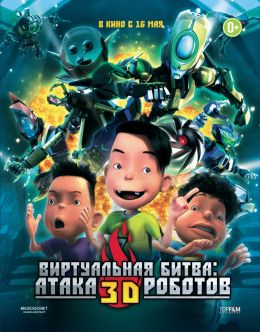 Роботы 3D