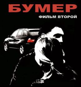 Бумер 2