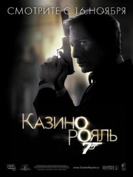 Казино Рояль