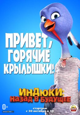 Индюки: Назад в будущее 3D