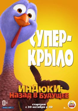 Индюки: Назад в будущее 3D