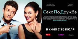 Секс по дружбе