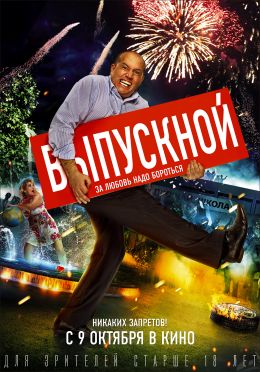 Выпускной!