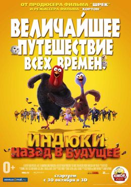 Индюки: Назад в будущее 3D