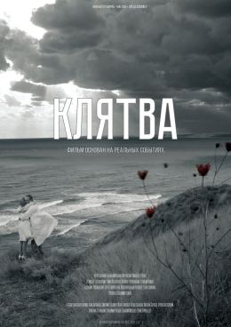 Клятва