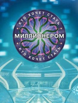 Кто хочет стать миллионером?