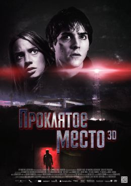 Проклятое место 3D