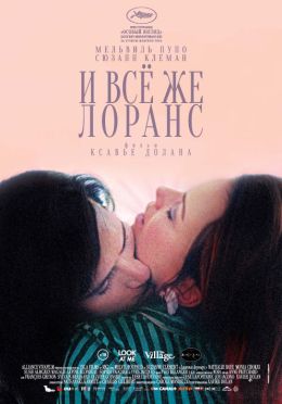 И все же Лоранс