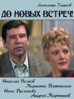 До новых встреч!