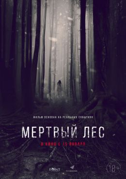 Мертвый лес