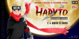 Наруто: Последний фильм