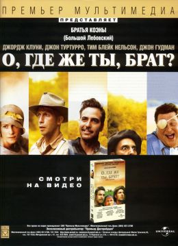 О, где же ты, брат?