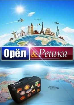 Орёл и решка