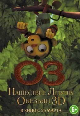 Оз: Нашествие летучих обезьян