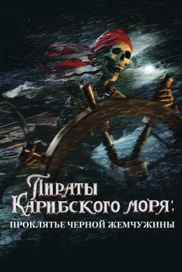 Пираты Карибского моря: Проклятие Черной жемчужины