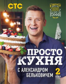 ПроСТО кухня