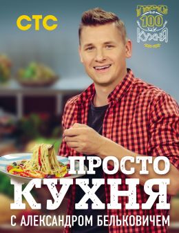 ПроСТО кухня