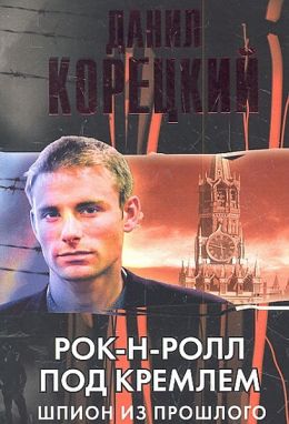 Рок-н-ролл под Кремлем