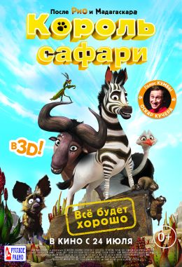 Король сафари