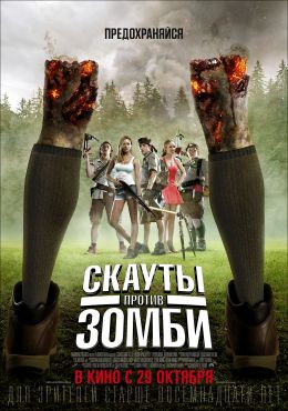 скауты против зомби актеры и роли. Смотреть фото скауты против зомби актеры и роли. Смотреть картинку скауты против зомби актеры и роли. Картинка про скауты против зомби актеры и роли. Фото скауты против зомби актеры и роли