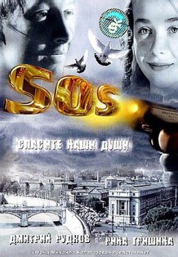 SOS: Спасите наши души