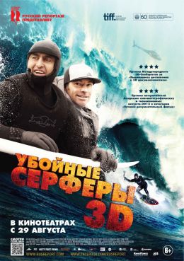 Убойные серферы 3D