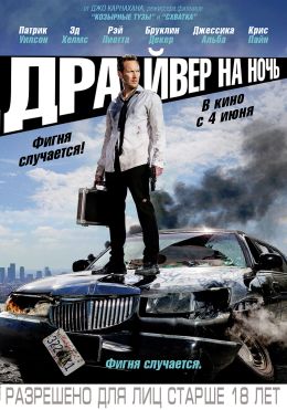 Драйвер на ночь