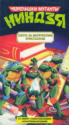 Черепашки-мутанты-ниндзя
