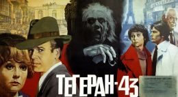 Тегеран-43